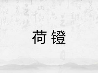 荷镫