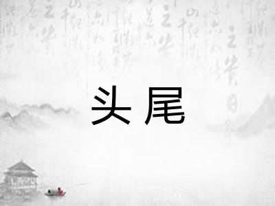 头尾