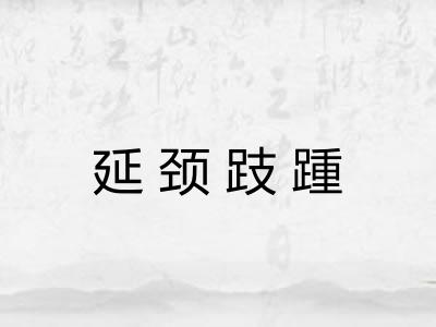 延颈跂踵