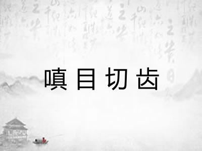 嗔目切齿