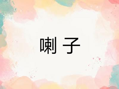 喇子