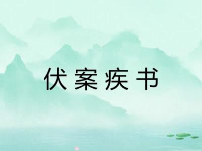 伏案疾书