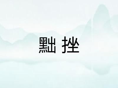 黜挫