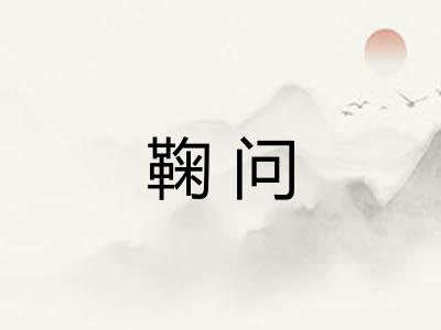 鞠问