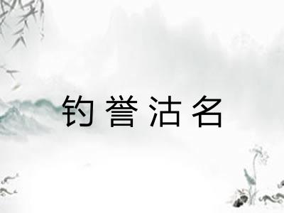 钓誉沽名 钓誉沽名