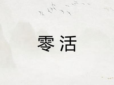零活