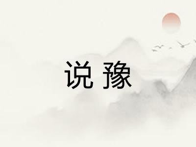 说豫
