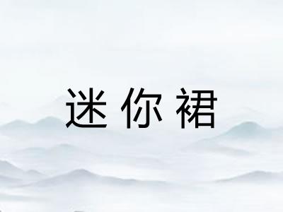 迷你裙