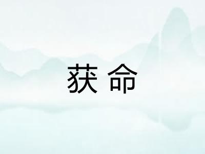 获命