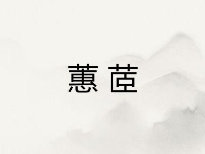 蕙茝