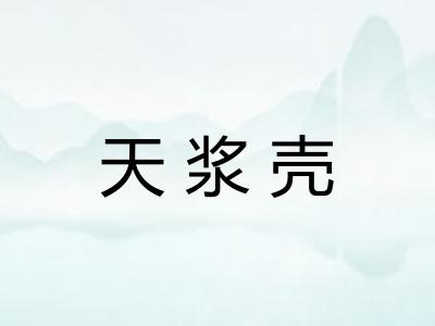 天浆壳