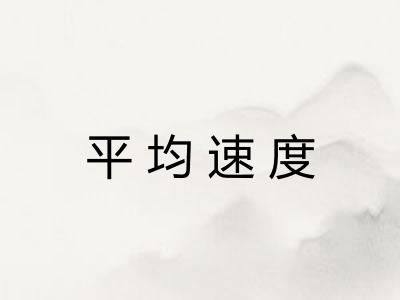 平均速度