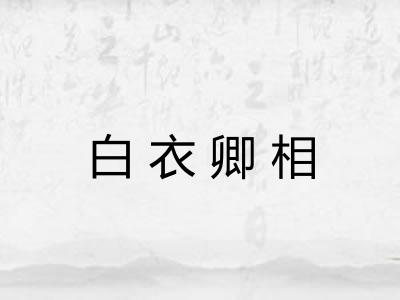 白衣卿相
