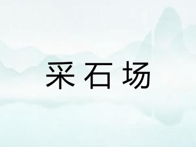 采石场