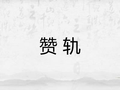 赞轨