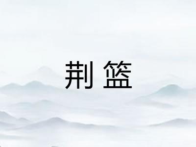 荆篮