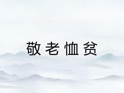 敬老恤贫