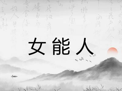 女能人