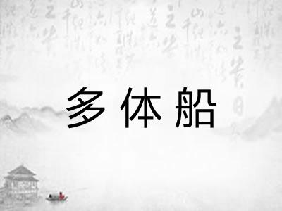 多体船