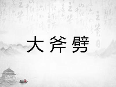 大斧劈