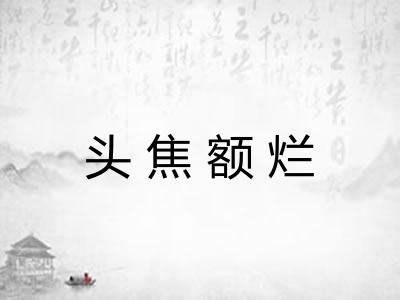 头焦额烂 头焦额烂