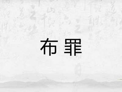 布罪