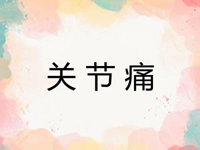 关节痛