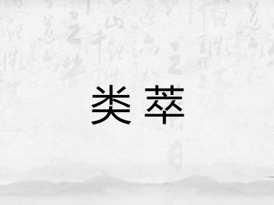 类萃