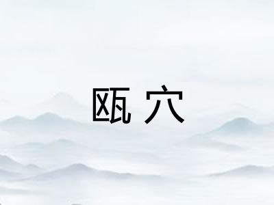 瓯穴