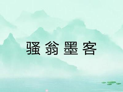 骚翁墨客
