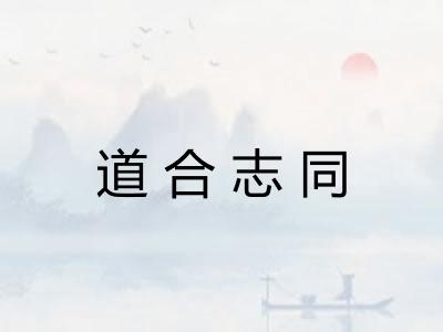 道合志同