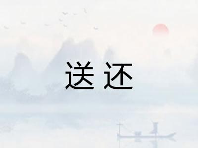 送还