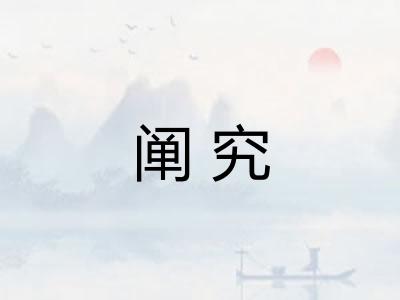 阐究