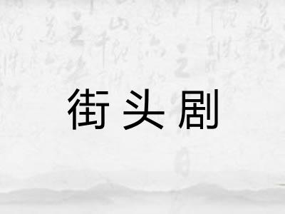 街头剧