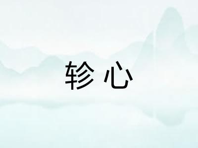 轸心