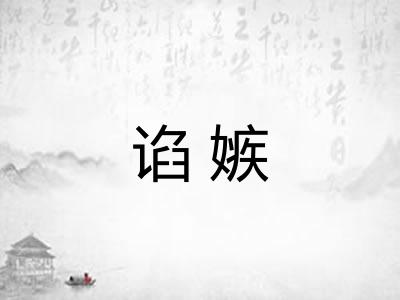 谄嫉