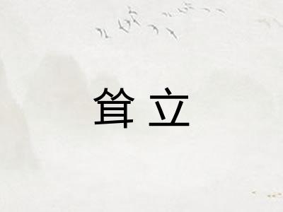 耸立