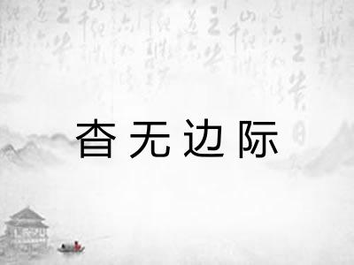 杳无边际