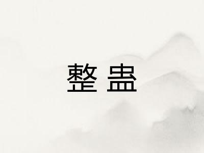 整蛊