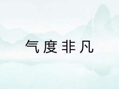 气度非凡