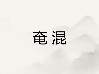 奄混