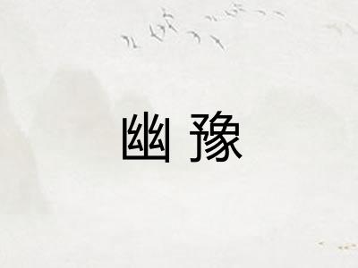 幽豫