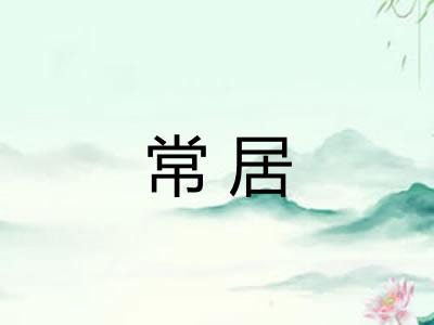 常居