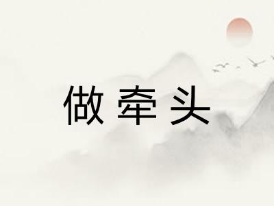 做牵头