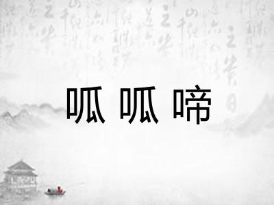 呱呱啼