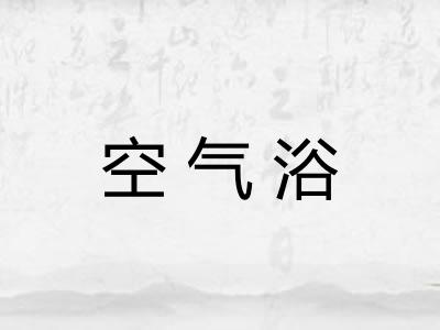 空气浴