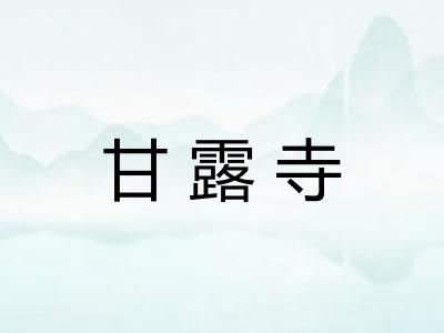 甘露寺