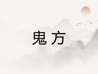 鬼方