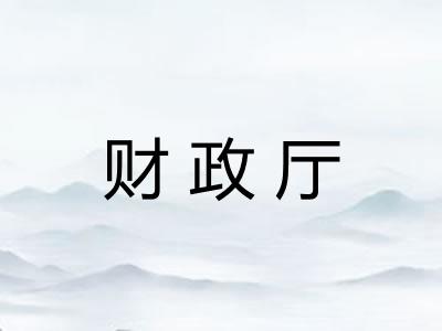 财政厅