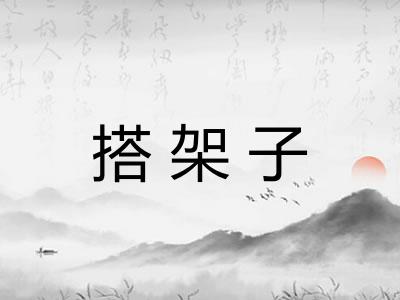 搭架子